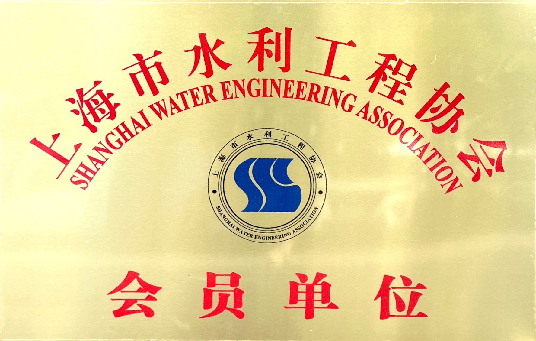 上海水利協(xié)會(huì)會(huì)員單位
