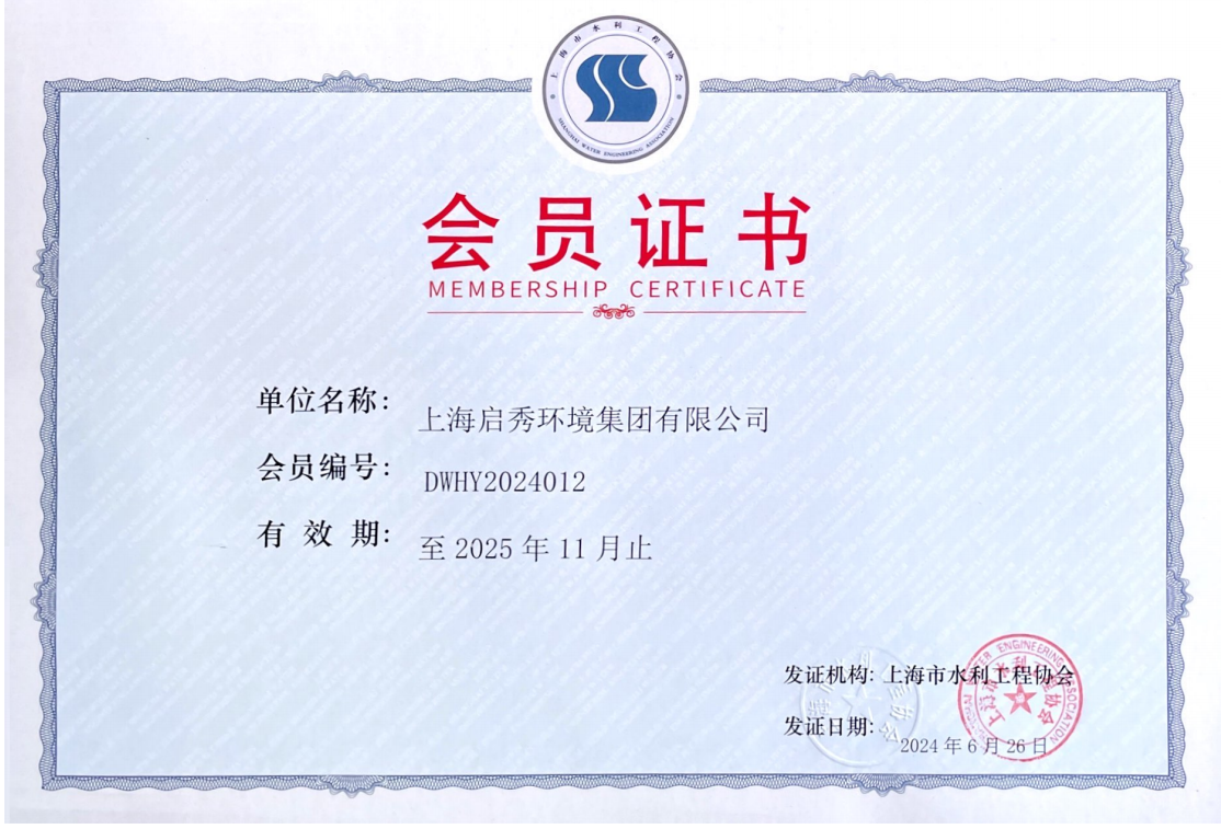 上海水利工程協(xié)會(huì)會(huì)員證書